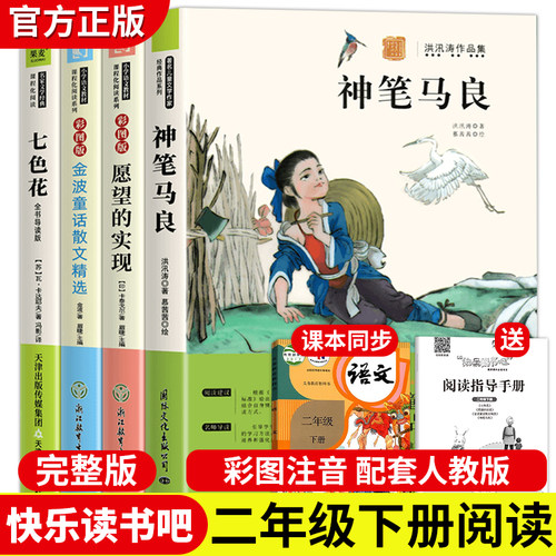 全4册快乐读书吧二年级下七色花愿望的实现金波童话散文精选神笔马良正版推荐阅读书籍2下学期书目