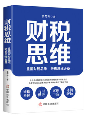 当当网 财税思维 : 重塑财税思维，老板思维 姜芳芳 著 华夏智库 中国商业出版社 正版书籍