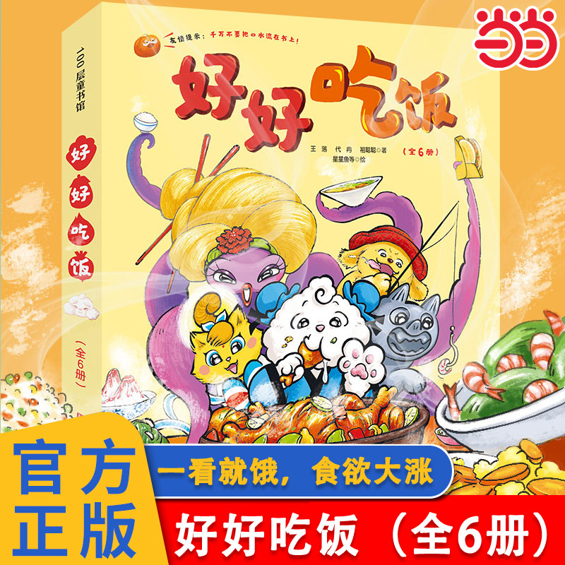 当当网 宝宝好好吃饭绘本全6册吃饭书好好吃的水果蔬菜第二辑食育玩具书宝宝食谱菜谱图画绘本解决0-3岁辅食期孩子挑食偏食问题书