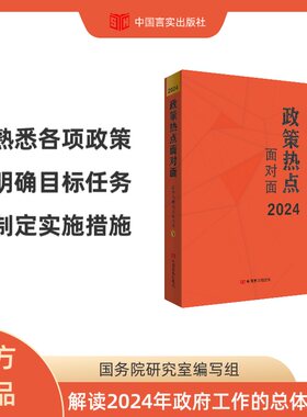 政策热点面对面 2024 中国言实出版社