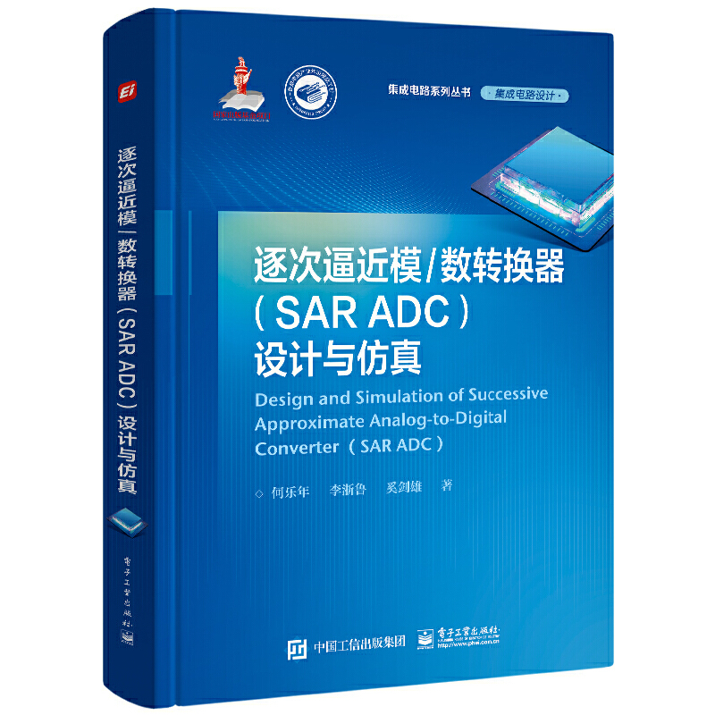 当当网逐次逼近模/数转换器（SAR ADC）设计与仿真何乐年电子工业出版社正版书籍