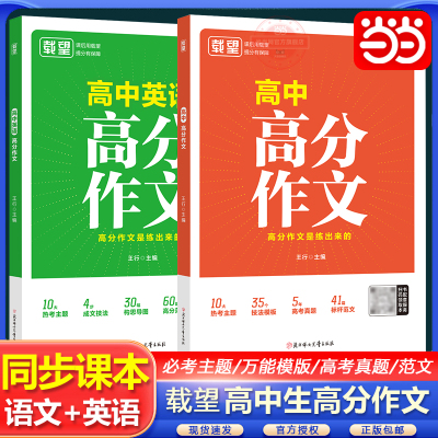 当当网 载望高中高分作文语文英语高一二同步优秀满分范文精选写作技巧提升积累大全模版新高考临考预测高三备考素材集锦资料书籍