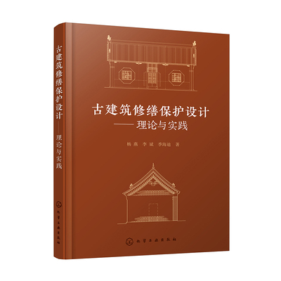 古建筑修缮保护设计 理论与实践 木结构古建筑现状勘察报告编制案例 木结构古建筑修缮保护设计案例 高等院校及历史建筑保护参考书
