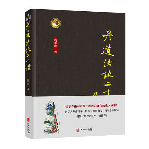 当当网丹道法诀二十讲胡孚琛中国传统文化道学文化丹道法诀习用入门口诀内丹原理派别工法练功辟谷胎息修炼方法身体健康养生书籍