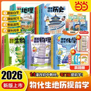【当当网正版书】2026新版漫画初中物理化学生物地理历史漫改教材提前学必背知识点考点大全方程式元素周期表必刷题实验七八九年级