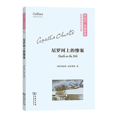 当当网 尼罗河上的惨案(平装本)(阿加莎·克里斯蒂经典侦探作品集)(英文简写版+注释) [英]阿加 商务印书馆 正版书籍