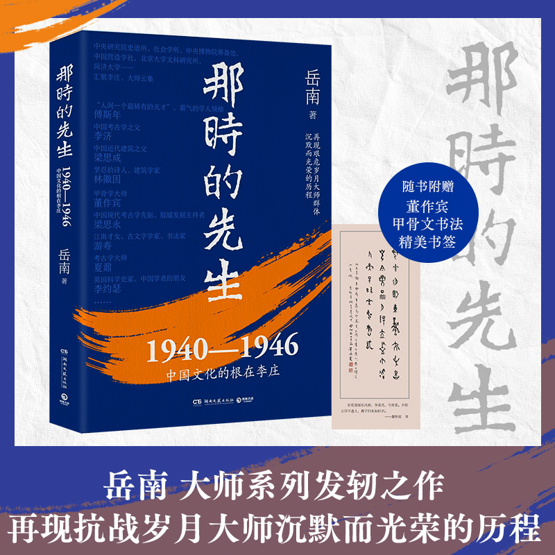 【当当网】那时的先生 1940—1946中国文化的根在李庄新版 纪实文学大家岳南经典之作 再现抗战岁月大师群体沉默而光荣的文学小说