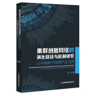 集群创新网络 演化路径与机制研究：以中国电子信息产业为例