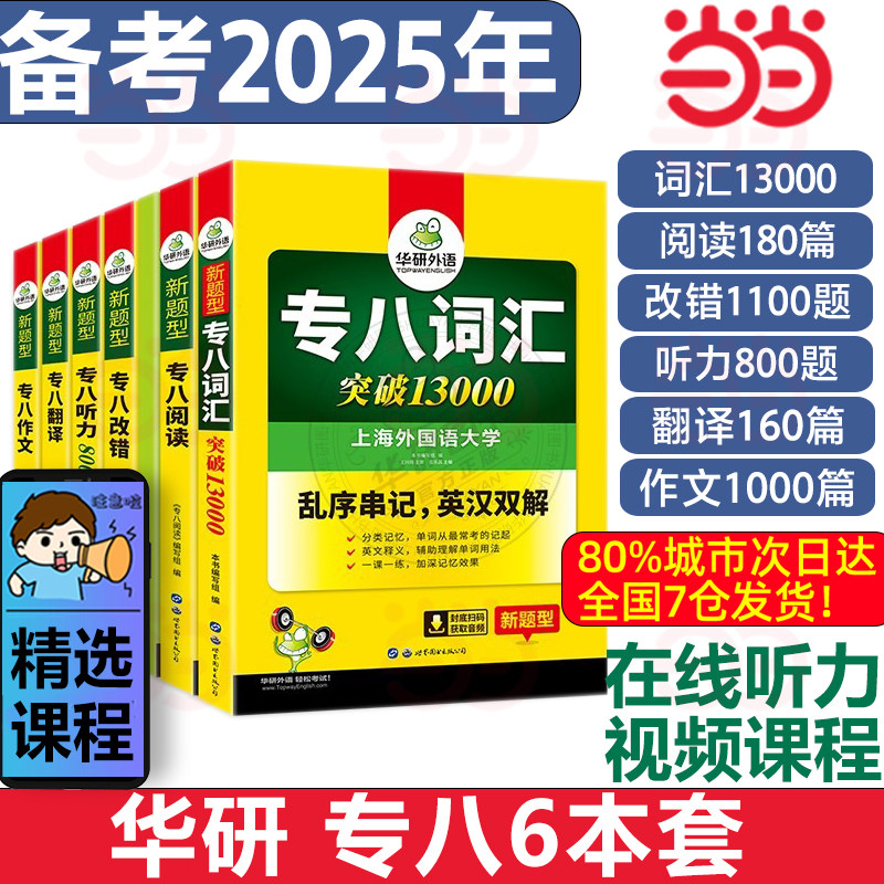 华研外语专八专项训练全套备考2025英语专八语法与词汇1000题词汇书8000听力阅读180篇完型填空写作文真题预测试卷如鱼得水记单词