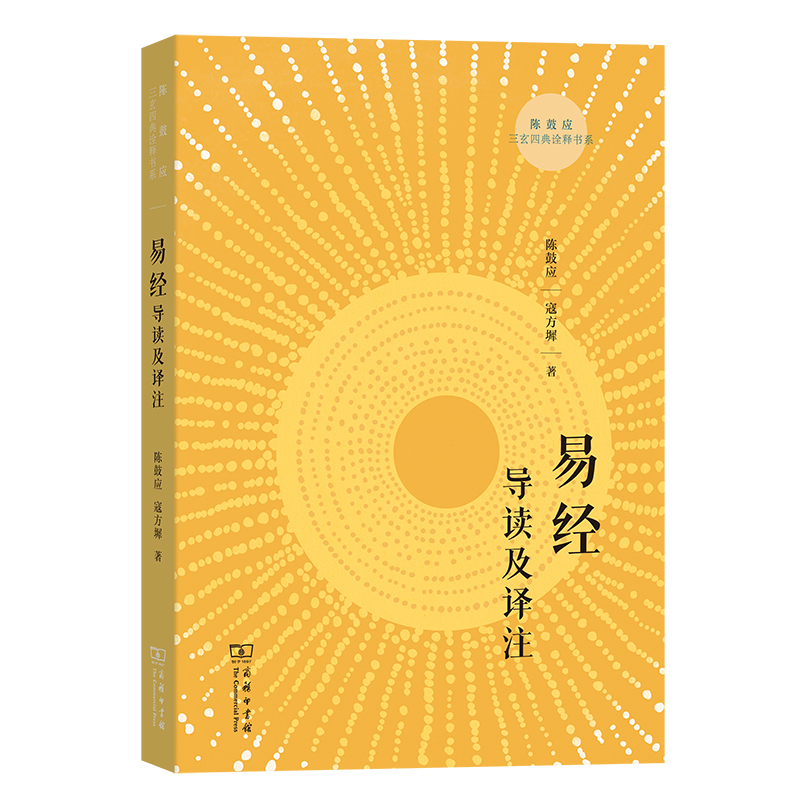 易经导读及译注
