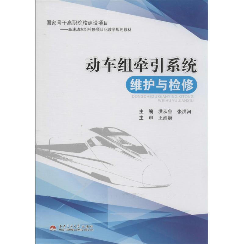 动车组牵引系统维护与检修