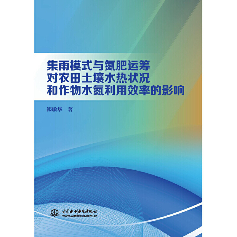集雨模式与氮肥运筹对农田土壤水热状况和作物水氮利用效率的影响.银敏华 著9787517086161