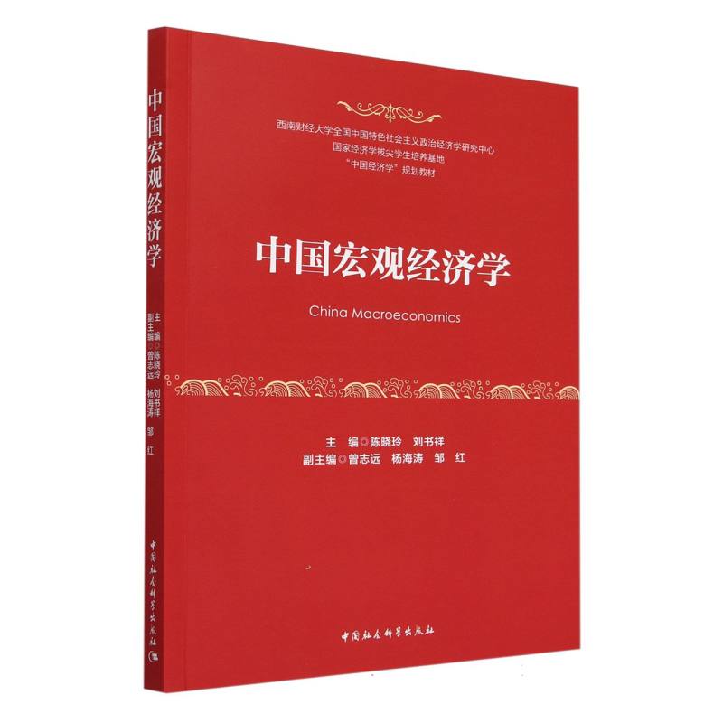 中国宏观经济学