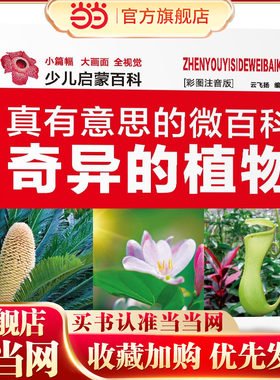 真有意思的微百科—奇异的植物