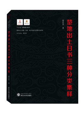 楚地出土日书三种分类集释