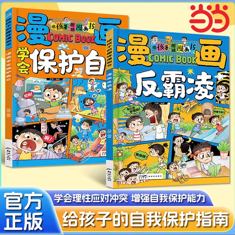 抖音同款】漫画学会保护自己 反霸凌给孩子的趣味漫画书儿童安全教育家教书 正版书籍小学生课外阅读必读经典书目一二三四五六年级