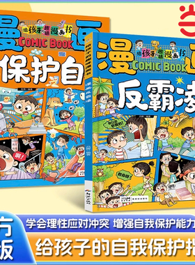 抖音同款】漫画学会保护自己 反霸凌给孩子的趣味漫画书儿童安全教育家教书 正版书籍小学生课外阅读必读经典书目一二三四五六年级