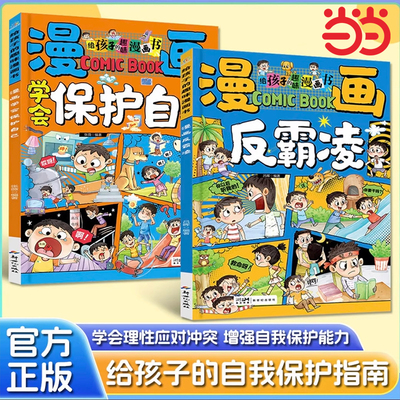 抖音同款】漫画学会保护自己 反霸凌给孩子的趣味漫画书儿童安全教育家教书 正版书籍小学生课外阅读必读经典书目一二三四五六年级