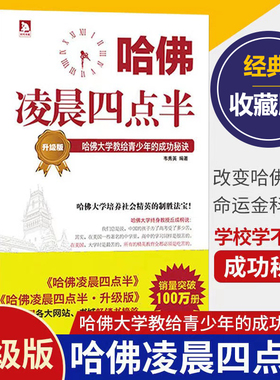 当当网 哈佛凌晨四点半·升级版：哈佛大学教给青少年的成功秘诀（哈佛是一座圣殿，是一种象征，对青少年时刻起到磨砺和教化作