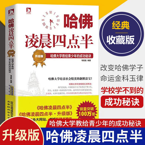 当当网 哈佛凌晨四点半·升级版：哈佛大学教给青少年的成功秘诀（哈佛是一座圣殿，是一种象征，对青少年时刻起到磨砺和教化作