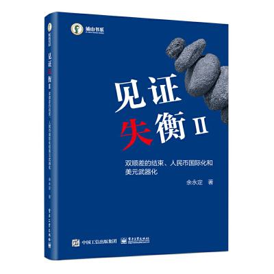 当当网 见证失衡II双顺差的结束人民币国际化和美元武器化永定外汇储备积累人民币汇率形成机制资本项目开放等议题书籍