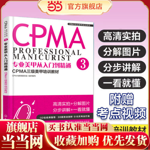 专业美甲从入门到精通 CPMA三级美甲培训教材 3 CPMA三级美甲 培训教材 三级美甲师考试教程教材辅导 美甲师技能培训 三级美甲教材