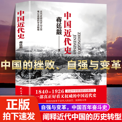 当当网 中国近代史蒋廷黻 近代中国战争史 古代民国战争史 中国通史小学初中生青少年完整无删减版正版历史书籍