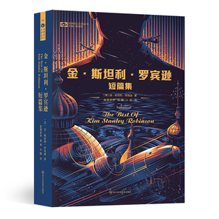金·斯坦利·罗宾逊短篇集 【英】金·斯坦利·罗宾逊 科幻世界出品