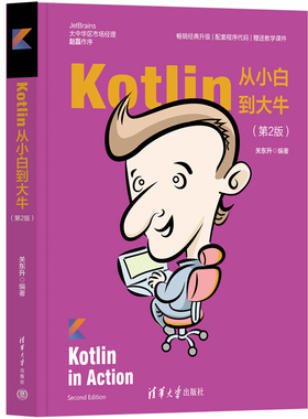 当当网 Kotlin从小白到大牛（第2版） 程序设计 清华大学出版社 正版书籍