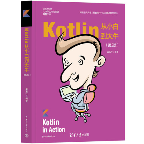 当当网 Kotlin从小白到大牛（第2版） 程序设计 清华大学出版社 正版书籍