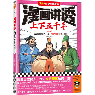 漫画讲透上下五千年.东汉（历史启蒙快人一步，文史积累一路！助力孩子学习历史语文！）（小读客少儿国学漫画文库）