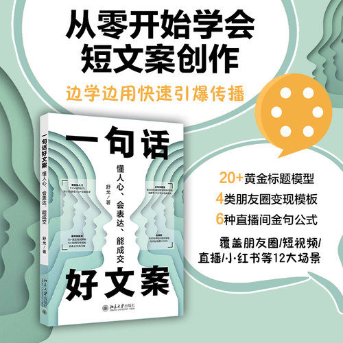 【当当网】一句话好文案：懂人心、会表达、能成交 AI时代文案创作 新媒体引流变现流程 个人IP孵化的底层逻辑 北京大学出版社正版