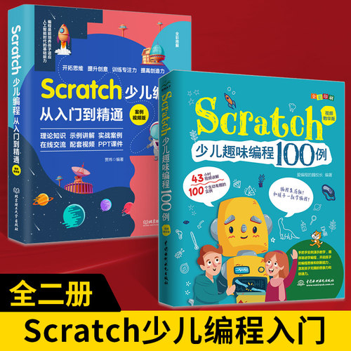 【全2册】Scratch少儿编程从入门到精通 案例视频版+scratch少儿趣味编程100例 儿童编程入门教程书 儿童电脑游戏设计课程游戏编程