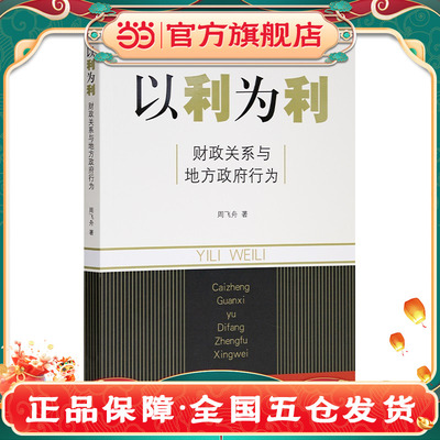 当当网 以利为利-财政关系与地方政府行为 周飞舟 著 土地 财政 房地产 财政包干的效应和后果 金融书籍 官方正版