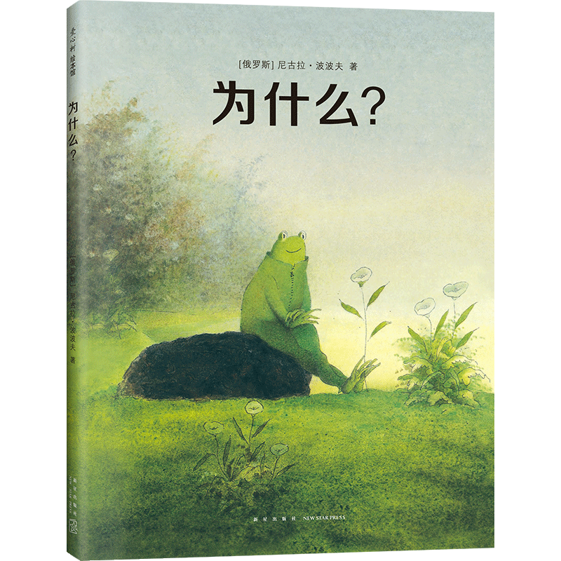 当当网正版童书 为什么？ 尼古拉·波波夫 无字书 绘本 寓言 冲突 哲理 校园暴力 三叶草年度好书前100 妈妈榜前10榜单 爱心树童书