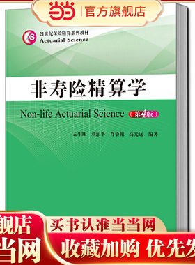 非寿险精算学（第4版）（21世纪保险精算系列教材）.孟生旺 刘乐平 肖争艳 高光远9787300272795中国人民大学出版社