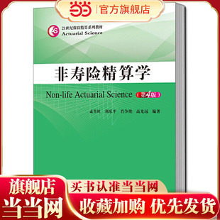 非寿险精算学（第4版）（21世纪保险精算系列教材）.孟生旺 刘乐平 肖争艳 高光远9787300272795中国人民大学出版社
