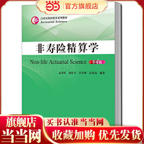 非寿险精算学（第4版）（21世纪保险精算系列教材）.孟生旺 刘乐平 肖争艳 高光远9787300272795中国人民大学出版社