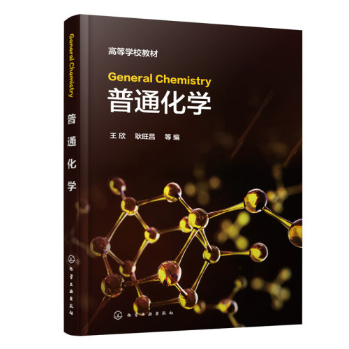 General Chemistry（普通化学）.王欣、耿旺昌  等 编9787122413659