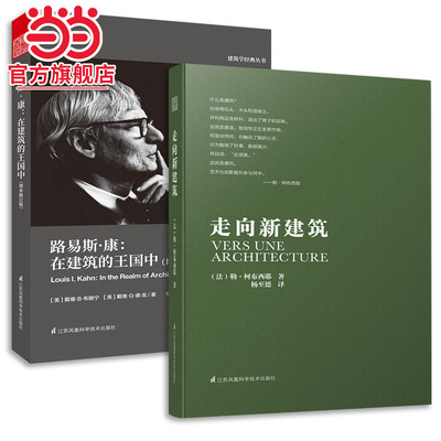 走向新建筑+路易斯康 在建筑的王国中（套装2册）建筑专业人士人手的经典之作