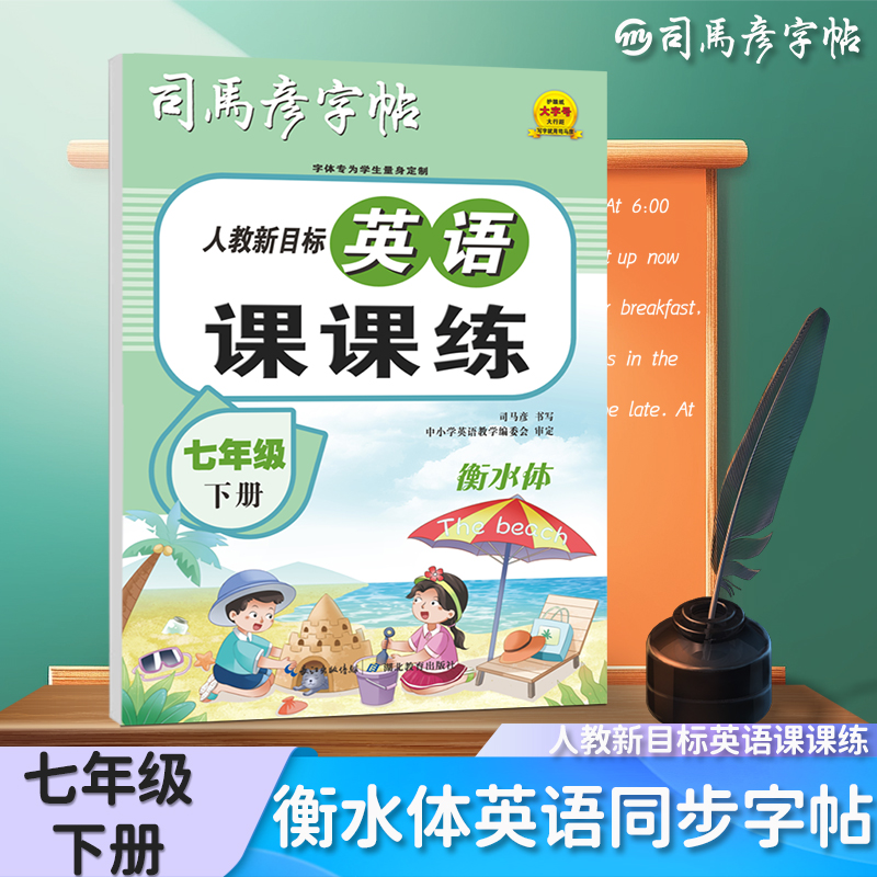 司马彦衡水体英语字帖七年级八九