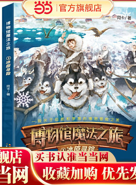 博物馆魔法之旅:冰原寻踪