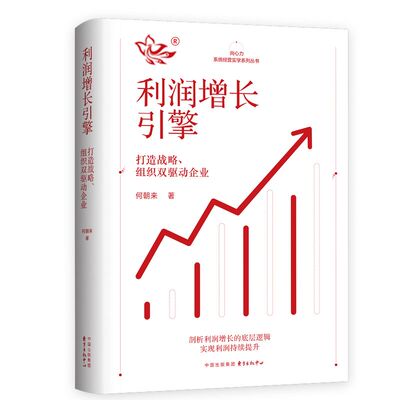 当当网 利润增长引擎 何朝来 东方出版中心 正版书籍