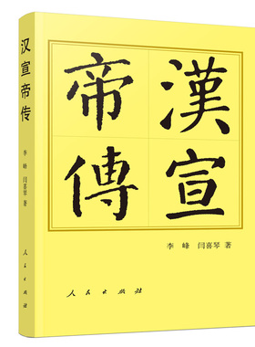 汉宣帝传（平）—历代帝王传记