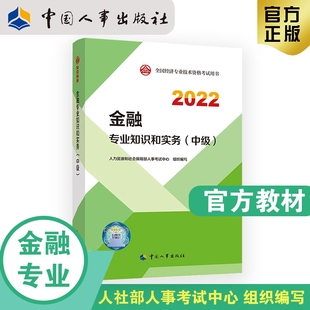 2022中国人事出版 社官方出品 金融专业知识和实务 中级 中级经济师金融2022版 英伟 2022新版