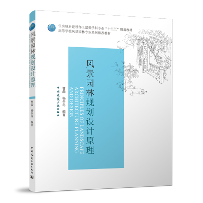 当当网 风景园林规划设计原理 曹磊  杨冬冬 中国建筑工业出版社 正版书籍