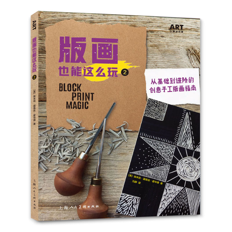 版画也能这么玩2：从基础到进阶的创意手工版画指南
