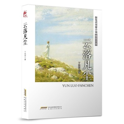 当当网 云落凡尘 丁东亚 安徽文艺出版社 正版书籍