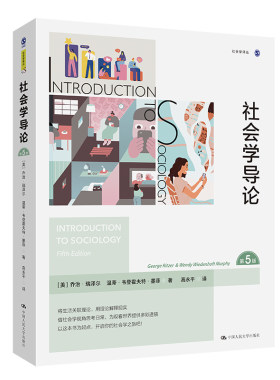 当当网 社会学导论（第5版）（社会学译丛） 乔治·瑞泽尔 温蒂·韦登霍夫特·墨菲 中国人民大学出版社 正版书籍