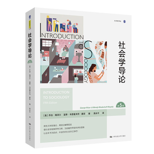 当当网 社会学导论（第5版）（社会学译丛） 乔治·瑞泽尔 温蒂·韦登霍夫特·墨菲 中国人民大学出版社 正版书籍